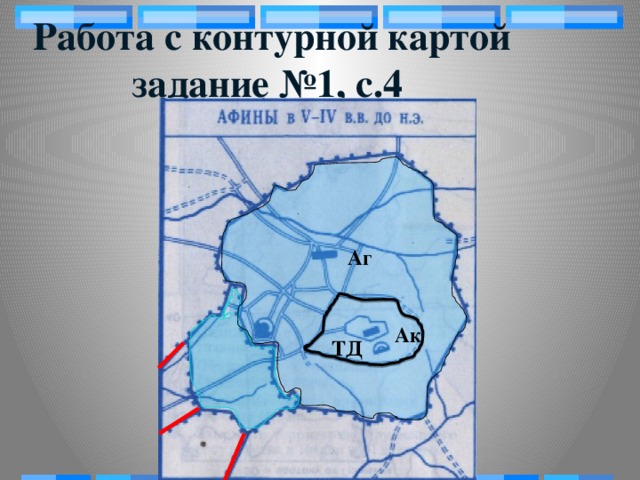 Работа с контурной картой  задание №1, с.4 Аг Ак ТД