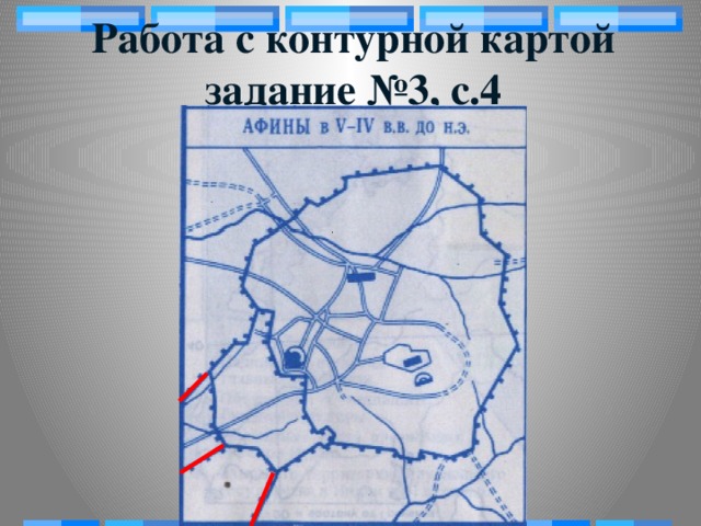 Работа с контурной картой  задание №3, с.4