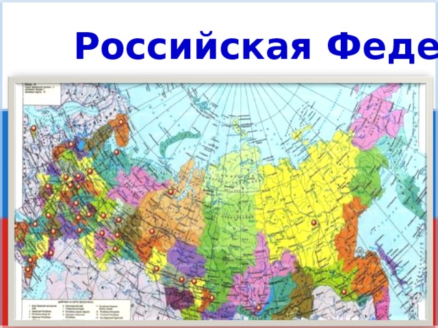 Российская Федерация