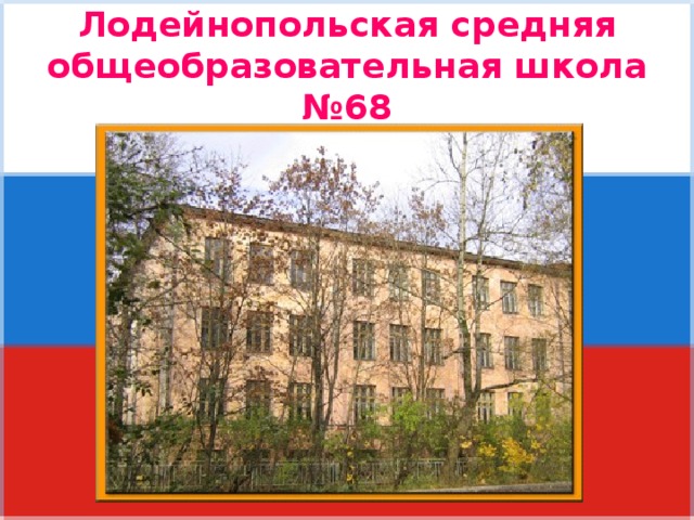 Лодейнопольская средняя общеобразовательная школа №68