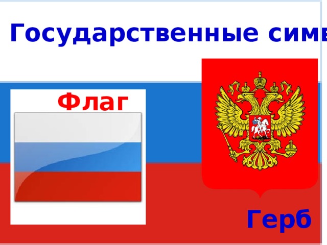 Государственные символы России Флаг Герб