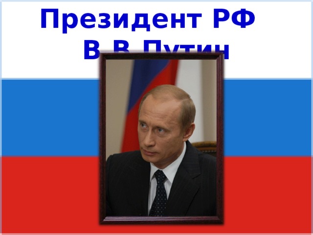 Президент РФ В.В.Путин