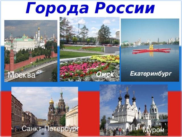 Города России Екатеринбург Омск Москва Санкт-Петербург Муром