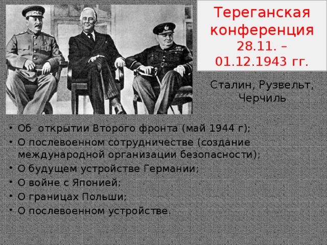 Тереганская конференция 28.11. – 01.12.1943 гг. Сталин, Рузвельт, Черчиль
