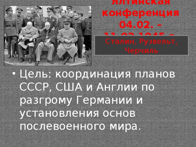 Ялтинская конференция  04.02. – 11.02.1945 г. Сталин, Рузвельт, Черчиль