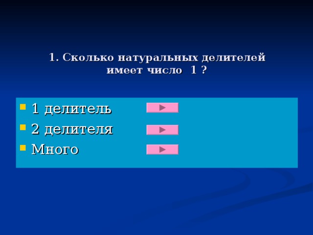 1. Сколько натуральных делителей  имеет число 1 ?