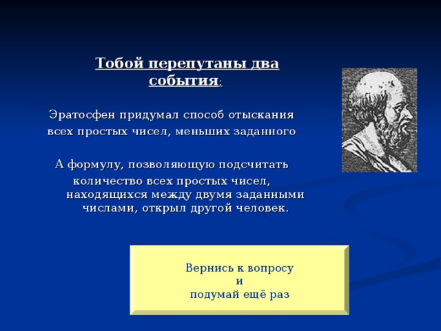 Тобой перепутаны два события : Эратосфен придумал способ отыскания всех простых чисел, меньших заданного А формулу, позволяющую подсчитать количество всех простых чисел, находящихся между двумя заданными числами, открыл другой человек. Вернись к вопросу и  подумай ещё раз