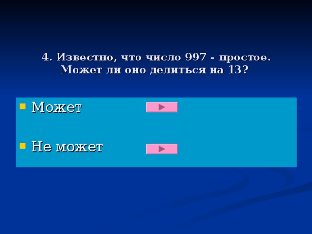 4. Известно, что число 997 – простое. Может ли оно делиться на 13?