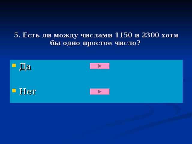 5. Есть ли между числами 1150 и 2300 хотя бы одно простое число?