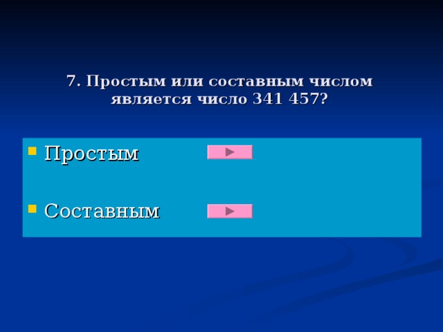 7. Простым или составным числом является число 341 457?