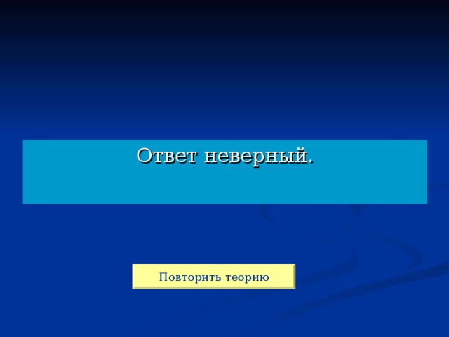 Ответ неверный. Повторить теорию