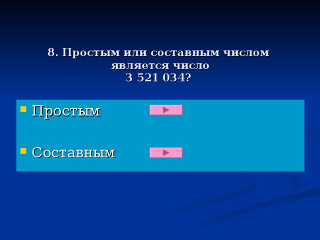 8. Простым или составным числом является число  3 521 034?