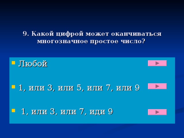 9. Какой цифрой может оканчиваться многозначное простое число?