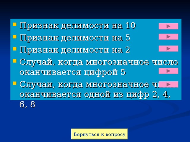 Признак делимости на 10 Признак делимости на 5 Признак делимости на 2 Случай, когда многозначное число оканчивается цифрой 5 Случаи, когда многозначное число оканчивается одной из цифр 2, 4, 6, 8