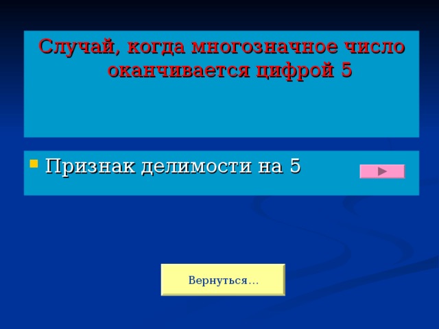 Случай, когда многозначное число оканчивается цифрой 5 Признак делимости на 5  Вернуться…