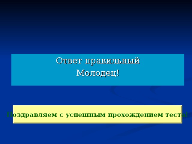 Ответ правильный Молодец! Поздравляем с успешным прохождением теста!