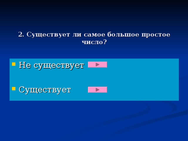 2. Существует ли самое большое простое число?