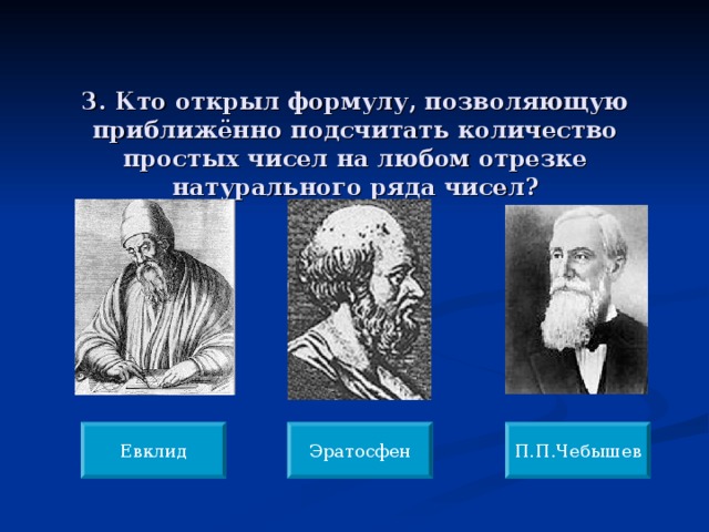 3. Кто открыл формулу, позволяющую приближённо подсчитать количество простых чисел на любом отрезке натурального ряда чисел?