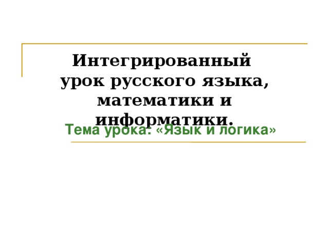 Интегрированный урок русского языка, математики и информатики.  Тема урока: «Язык и логика»