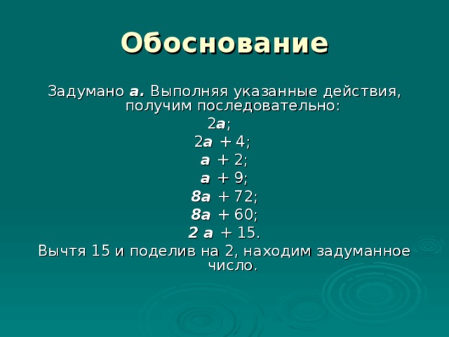 Укажите действия с данными. Примеры математических фокусов.