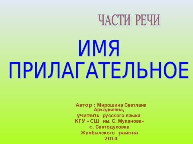 Автор : Мирошина Светлана Аркадьевна , учитель русского языка  КГУ «СШ им. С. Муканова»  с. Святодуховка  Жамбылского района 2014