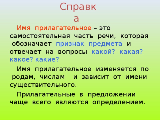 Справка Имя прилагательное признак предмета какой? какая? какое? какие?