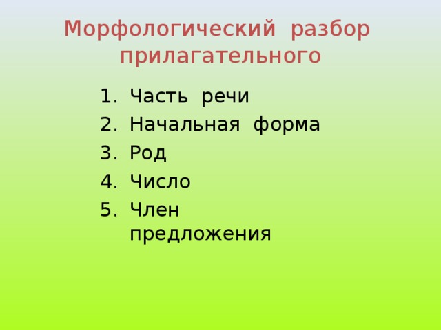 Морфологический разбор прилагательного