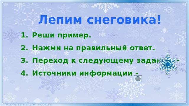 Лепим снеговика! Реши пример. Нажми на правильный ответ. Переход к следующему заданию – Источники информации - Збандуто Надежда Николаевна, учитель начальных классов школа № 65, г. Мариуполь http://mar65znn.ucoz.ru  http://mar65znn.ucoz.ru