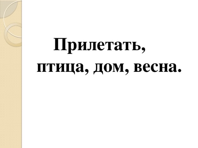 Прилетать, птица, дом, весна.