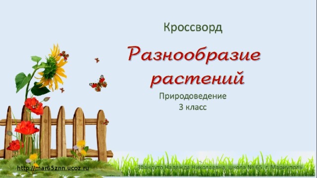 http://mar65znn.ucoz.ru