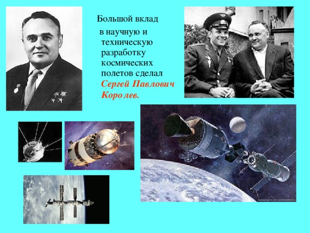 Большой вклад  в научную и техническую разработку космических полетов сделал Сергей Павлович Королев.