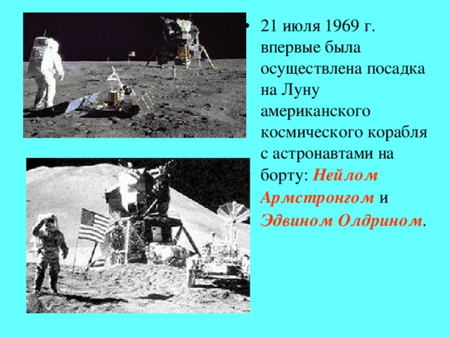 21 июля 1969 г. впервые была осуществлена посадка на Луну американского космического корабля с астронавтами на борту: Нейлом Армстронгом и  Эдвином Олдрином .