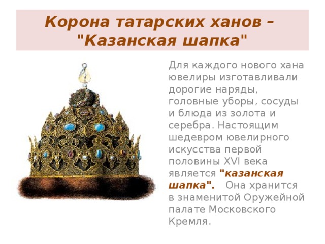 Корона татарских ханов –  