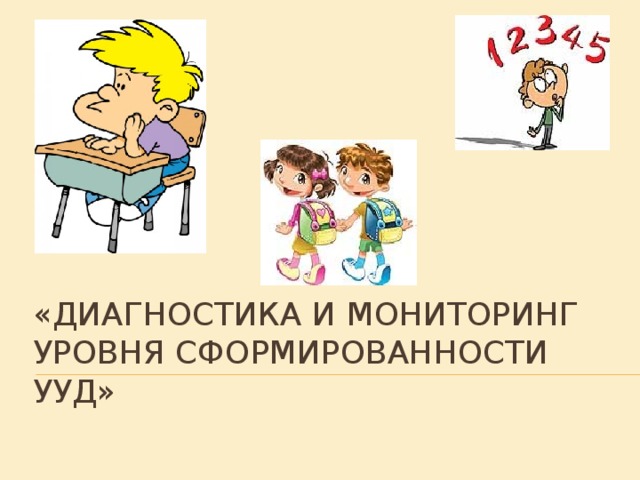 «Диагностика и мониторинг уровня сформированности УУД»