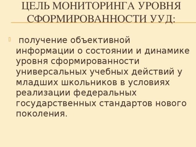 Цель мониторинга уровня сформированности УУД: