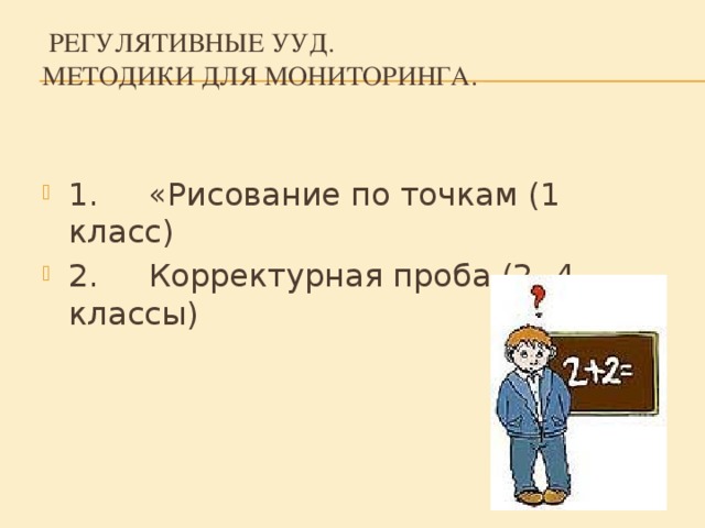 Регулятивные УУД.  Методики для мониторинга.