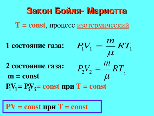Закон Бойля- Мариотта  Т = const , процесс изотермический  1  состояние газа:  2  состояние газа:  m =  const PV = PV = const при Т = const  PV = const при Т = const