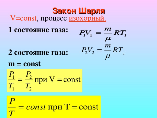 Закон Шарля  V=const , процесс изохорный. 1  состояние газа:  2  состояние газа: m =  const