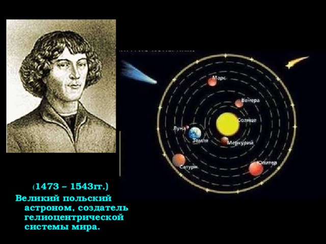 ( 1473 – 1543гг.)  Великий польский астроном, создатель гелиоцентрической системы мира.