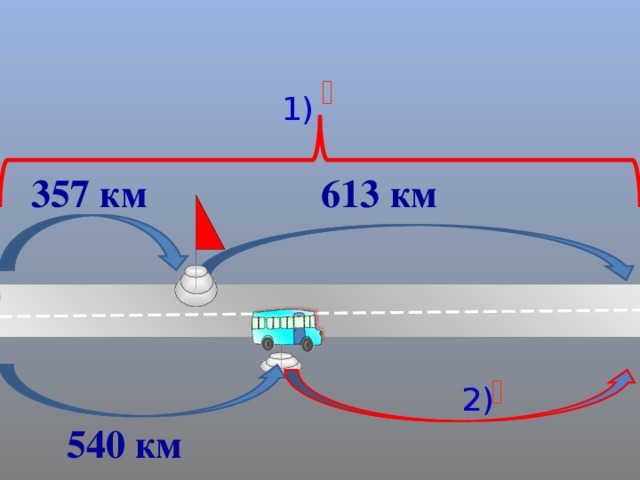  1) 613 км 357 км   2) 540 км