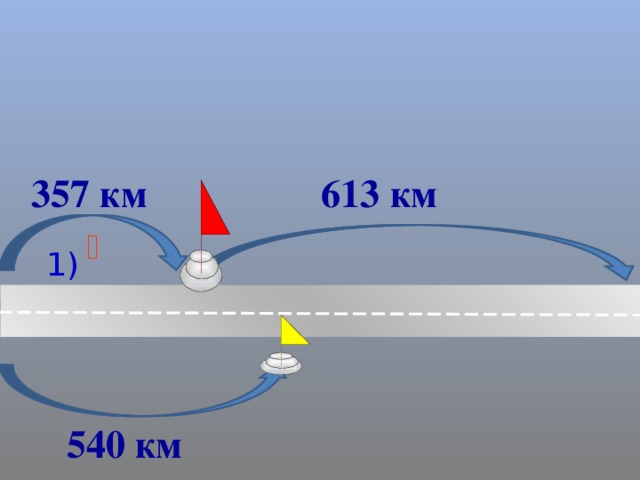 613 км 357 км   1) 540 км