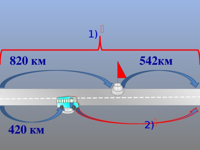  1) 542км 820 км   2) 420 км