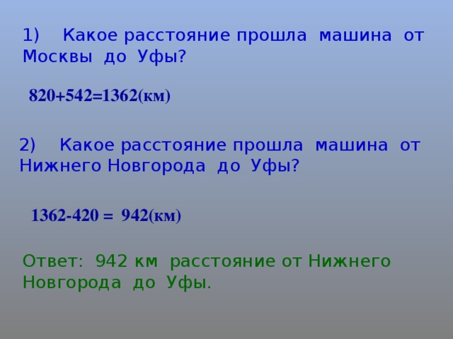 1) Какое расстояние прошла машина от Москвы до Уфы? 820+542=1362(км) 2) Какое расстояние прошла машина от Нижнего Новгорода до Уфы?  1362-420 = 942(км) Ответ: 942 км расстояние от Нижнего Новгорода до Уфы.