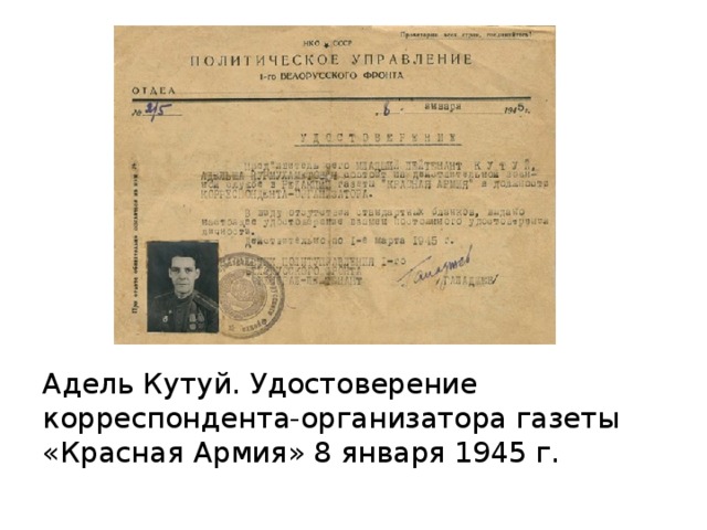 Адель Кутуй. Удостоверение корреспондента-организатора газеты «Красная Армия» 8 января 1945 г.