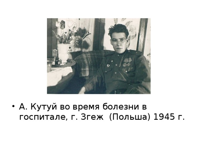 А. Кутуй во время болезни в госпитале, г. Згеж (Польша) 1945 г.