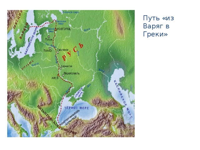 Путь из варяг в греки картинки