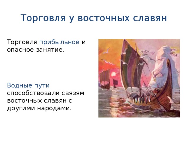 Торговля у восточных славян Торговля прибыльное и опасное занятие. Водные пути способствовали связям восточных славян с другими народами.