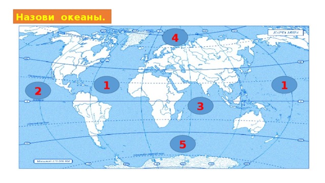 Назови океаны. 4 1 1 2 3 5