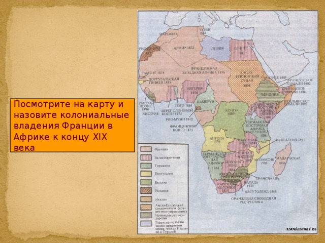 Посмотрите на карту и назовите колониальные владения Франции в Африке к концу XIX века