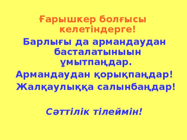 Ғарышкер болғысы келетіндерге! Барлығы да армандаудан басталатыныын ұмытпаңдар. Армандаудан қорықпаңдар!  Жалқаулыққа салынбаңдар!  Сәттілік тілеймін!